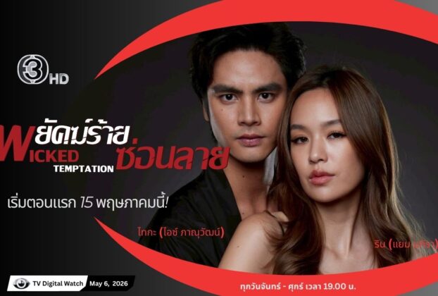 “พยัคฆ์ร้ายซ่อนลาย” เริ่ม 15 พฤษภาคมนี้ ทางช่อง 3