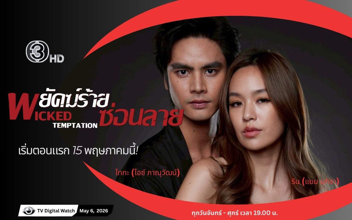 “พยัคฆ์ร้ายซ่อนลาย ไอซ์ ภาณุวัฒน์ แยม มทิรา”