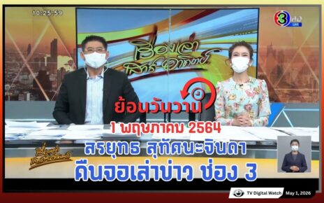รำลึกวันแรงงาน 2564 สรยุทธคืนจอช่อง 3