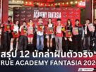 true AF เปิดตัว 12 นักล่าฝัน : The Chosen 12