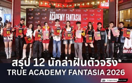true AF เปิดตัว 12 นักล่าฝัน : The Chosen 12