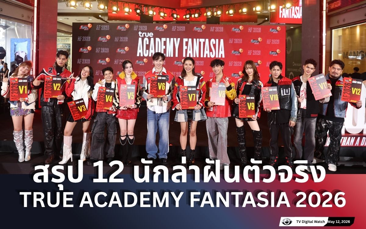 true AF เปิดตัว 12 นักล่าฝัน : The Chosen 12
