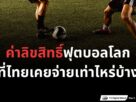 ค่าลิขสิทธิ์ฟุตบอลโลกที่ไทยจ่าย