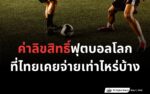 ค่าลิขสิทธิ์ฟุตบอลโลกที่ไทยจ่าย
