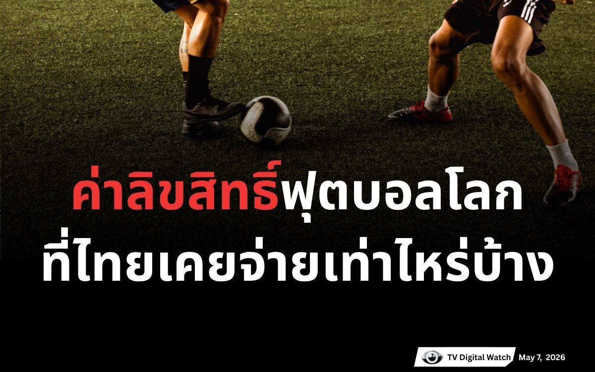 ค่าลิขสิทธิ์ฟุตบอลโลกที่ไทยจ่าย