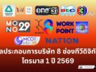 รายได้กำไร ขาดทุน ช่องทีวีไตรมาาส 1 / 2569