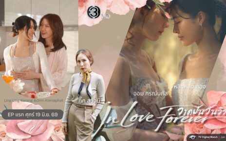 “หลิง-ออม” เปิดชีวิตคู่ใน “วาดฝันวันวิวาห์ In Love Forever”