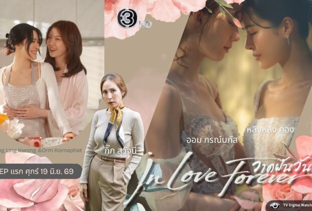 “หลิง-ออม” เปิดชีวิตคู่ใน “วาดฝันวันวิวาห์ In Love Forever”
