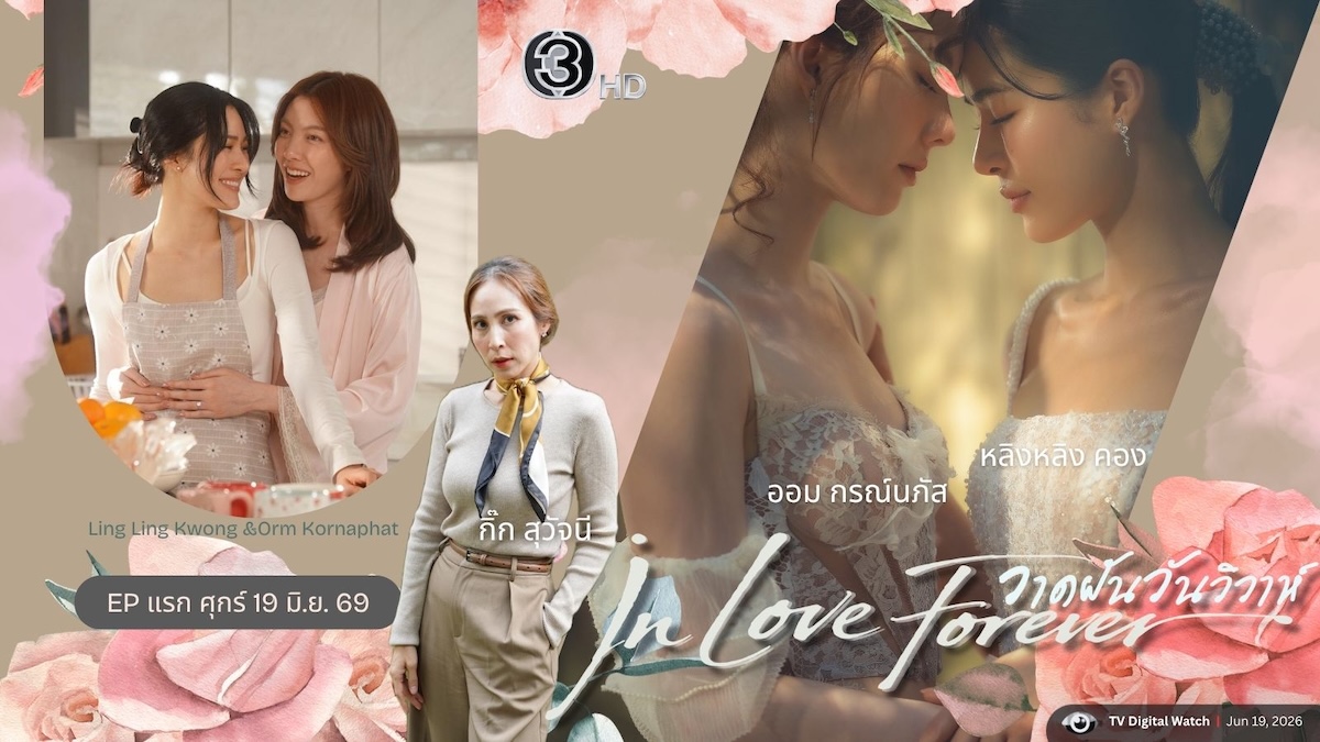 “หลิง-ออม” เปิดชีวิตคู่ใน “วาดฝันวันวิวาห์ In Love Forever”