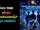 “หมอลำบอยกรุ๊ป”