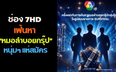 “หมอลำบอยกรุ๊ป”