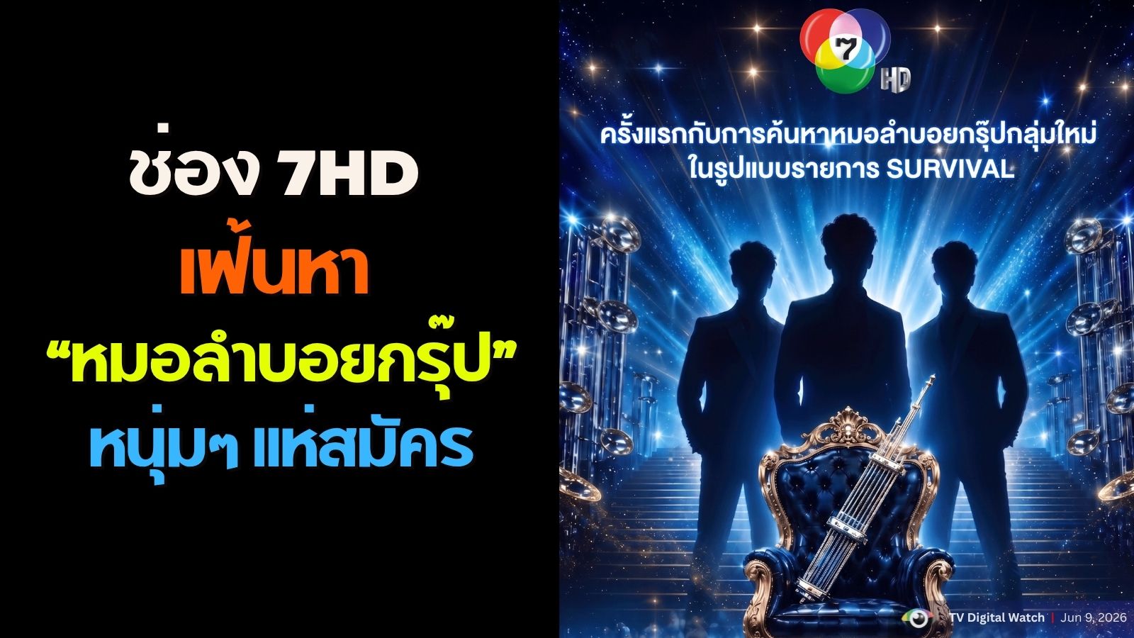 “หมอลำบอยกรุ๊ป”