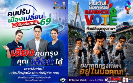 📍ศึกเลือกตั้งผู้ว่าฯ กทม. 2569 คึกคัก! ช่อง 8 และ ช่อง 7HD เปิดเกมข่าวเต็มกำลัง จับตาการแข่งขันสู่ เก้าอี้ผู้ว่าฯ กทม. คนต่อไป