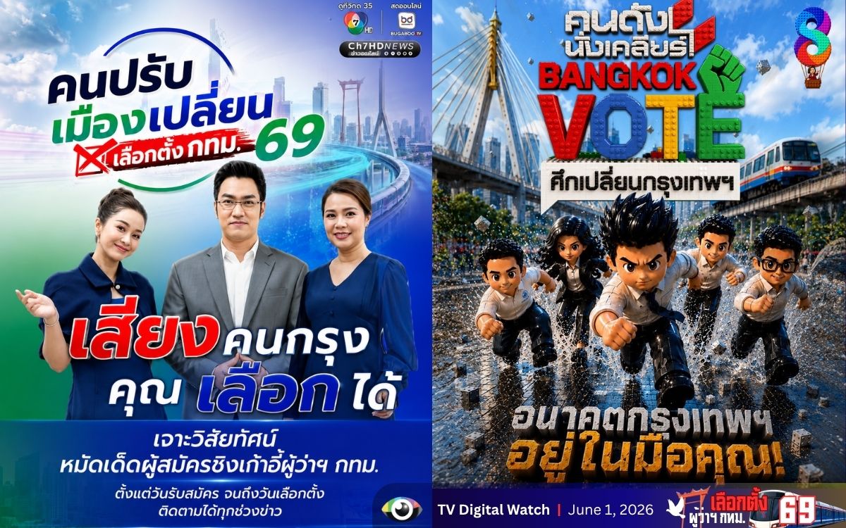 📍ศึกเลือกตั้งผู้ว่าฯ กทม. 2569 คึกคัก! ช่อง 8 และ ช่อง 7HD เปิดเกมข่าวเต็มกำลัง จับตาการแข่งขันสู่ เก้าอี้ผู้ว่าฯ กทม. คนต่อไป