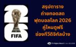 ตารางถ่ายทอดสดบอลโลก 2026