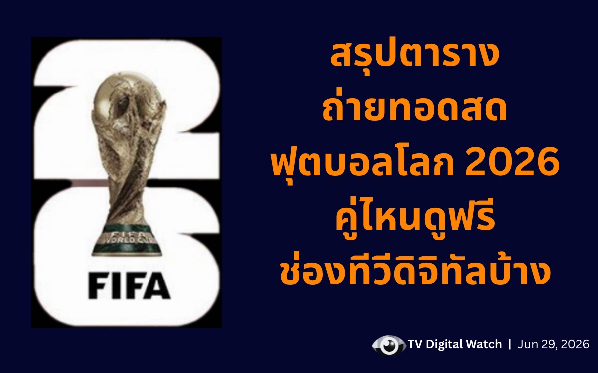 ตารางถ่ายทอดสดบอลโลก 2026