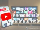 ผลสำรวจรอยเตอร์ส 2026 ทิศทางสื่อข่าว