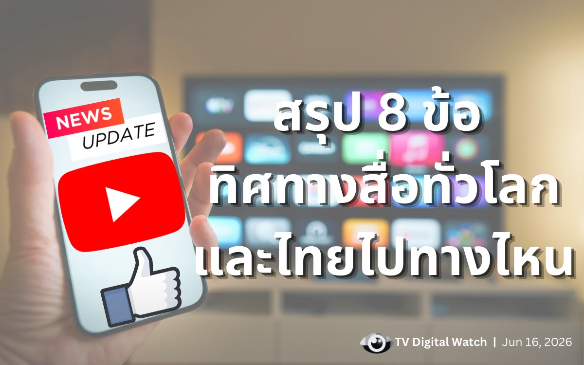 ผลสำรวจรอยเตอร์ส 2026 ทิศทางสื่อข่าว