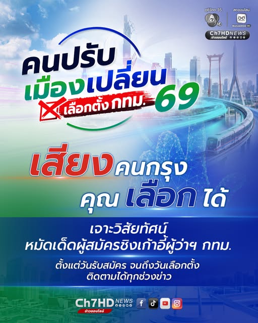 “คนปรับ เมืองเปลี่ยน เลือกตั้ง กทม.69” “คนปรับ เมืองเปลี่ยน เลือกตั้ง กทม.69”