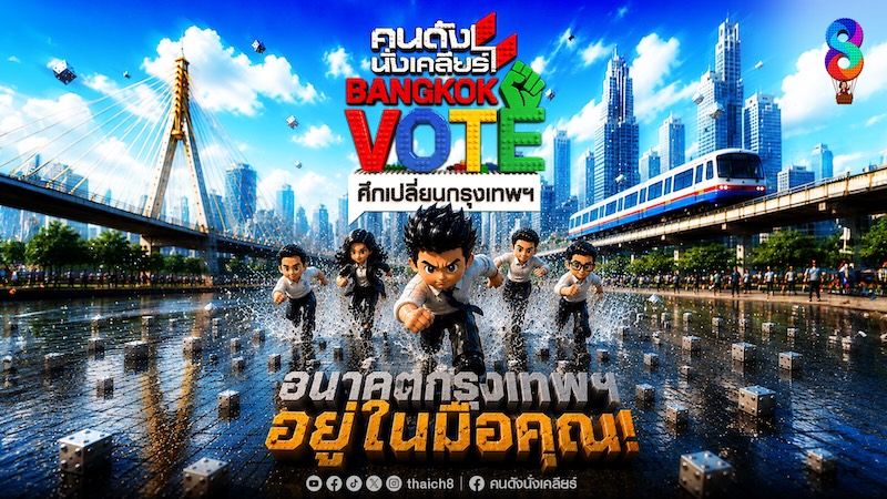 เลือกตั้งผู้ว่า69-ช่อง8