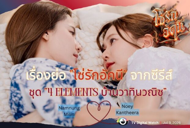 เรื่องย่อ "โซ่รักอัคนี" จากซีรีส์ชุด "4 ELEMENTS บ้านวาทินวณิช" เริ่มตอนแรก วันเสาร์ที่ 11 กรกฎาคมนี้