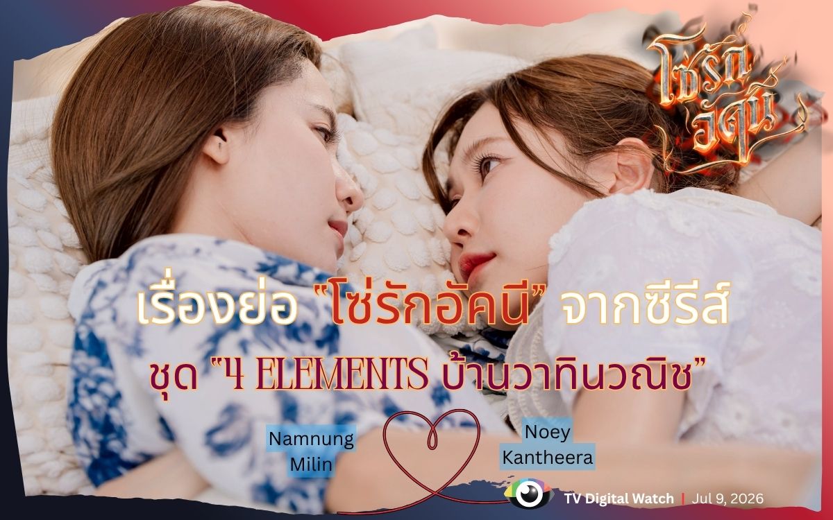 เรื่องย่อ "โซ่รักอัคนี" จากซีรีส์ชุด "4 ELEMENTS บ้านวาทินวณิช" เริ่มตอนแรก วันเสาร์ที่ 11 กรกฎาคมนี้
