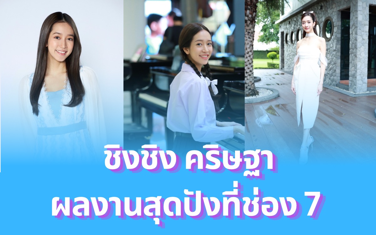 ชิงชิงคริษฐา ประวัติ ผลงาน