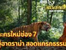 ละครใหม่ช่อง7 เรื่อง หลวงพ่อเสือ
