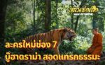 ละครใหม่ช่อง7 เรื่อง หลวงพ่อเสือ