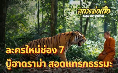 ละครใหม่ช่อง7 เรื่อง หลวงพ่อเสือ