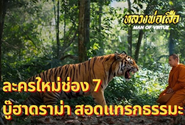 ละครใหม่ช่อง7 เรื่อง หลวงพ่อเสือ