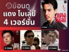 ย้อนดู แดง ไบเล่ย์ 4 เวอร์ชั่น หนัง ละครเพลง และซีรีส์