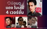 ย้อนดู แดง ไบเล่ย์ 4 เวอร์ชั่น หนัง ละครเพลง และซีรีส์