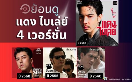 ย้อนดู แดง ไบเล่ย์ 4 เวอร์ชั่น หนัง ละครเพลง และซีรีส์