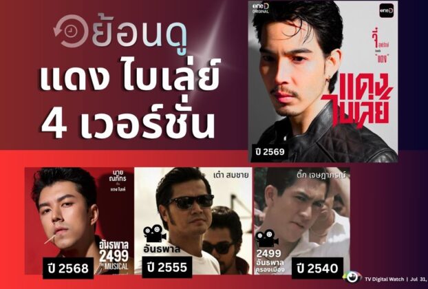 ย้อนดู แดง ไบเล่ย์ 4 เวอร์ชั่น หนัง ละครเพลง และซีรีส์