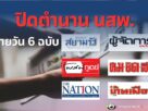 หนังสือพิมพ์ที่ปิดตัว ยุติการพิมพ์ไปแล้วของไทยมีฉบับไหนบ้าง