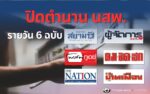 หนังสือพิมพ์ที่ปิดตัว ยุติการพิมพ์ไปแล้วของไทยมีฉบับไหนบ้าง
