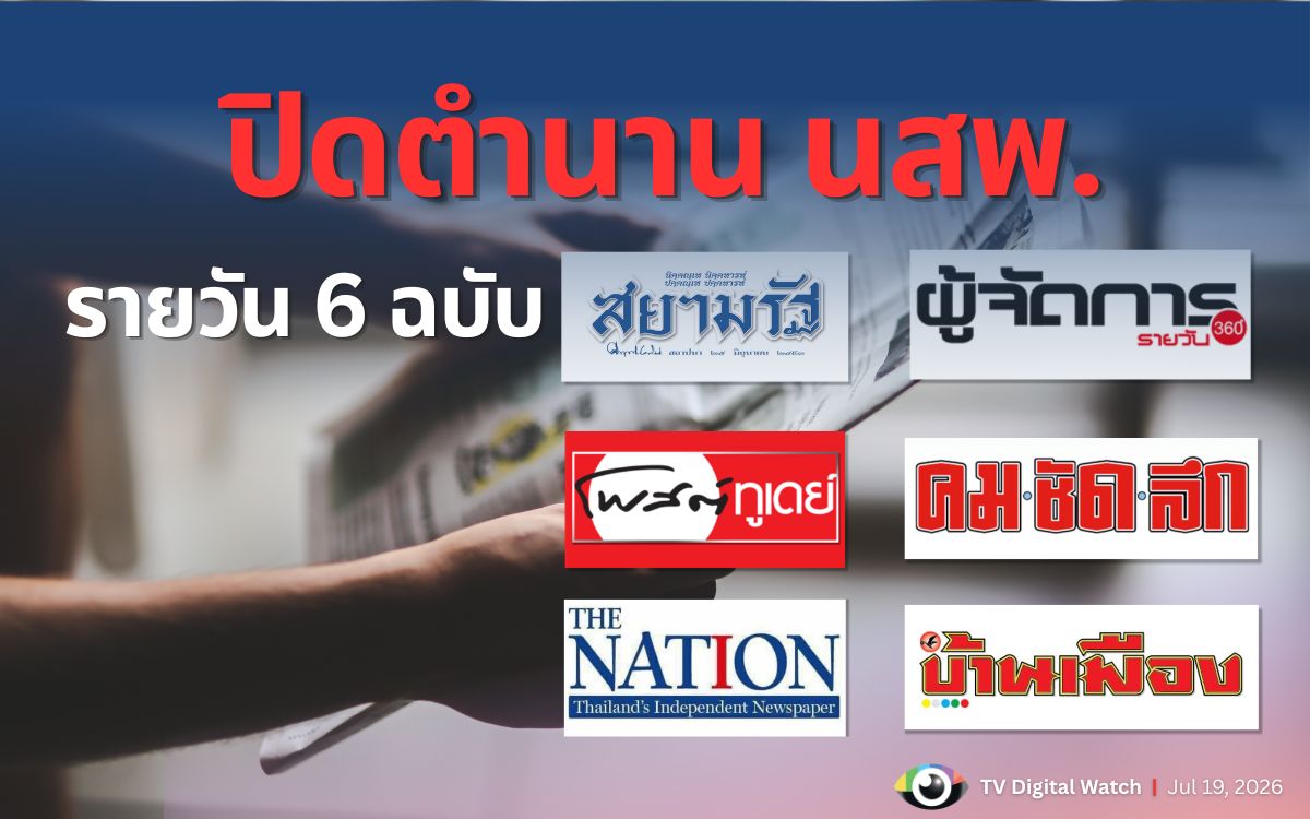 หนังสือพิมพ์ที่ปิดตัว ยุติการพิมพ์ไปแล้วของไทยมีฉบับไหนบ้าง