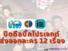 ช่อง 3 ขายละคร 12 เรื่อง