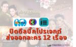 ช่อง 3 ขายละคร 12 เรื่อง