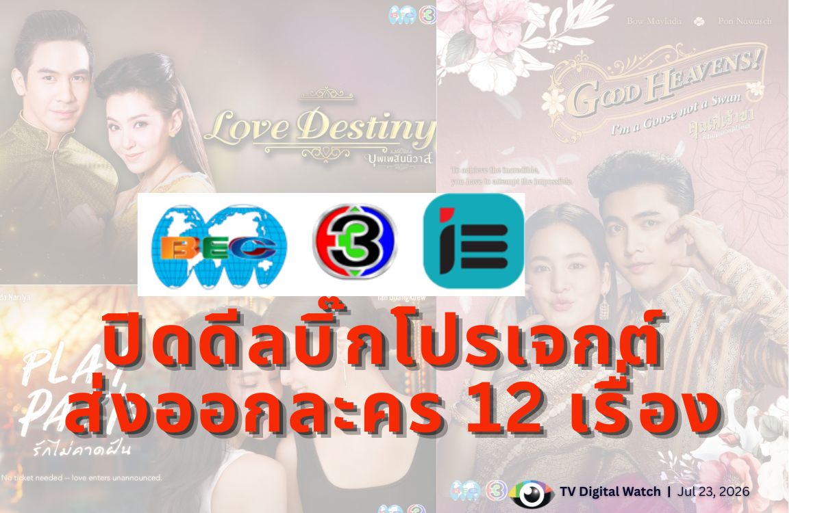 ช่อง 3 ขายละคร 12 เรื่อง