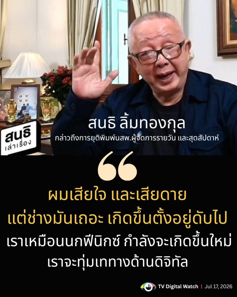 สนธิบอกความรู้สึกเลิกพิมพ์นสพ.ผู้จัดการ