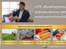 ทศพร เพ็ชรโปรี CPF