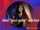 เชียร์ เนเน่ รอยัล สนั่นโลก