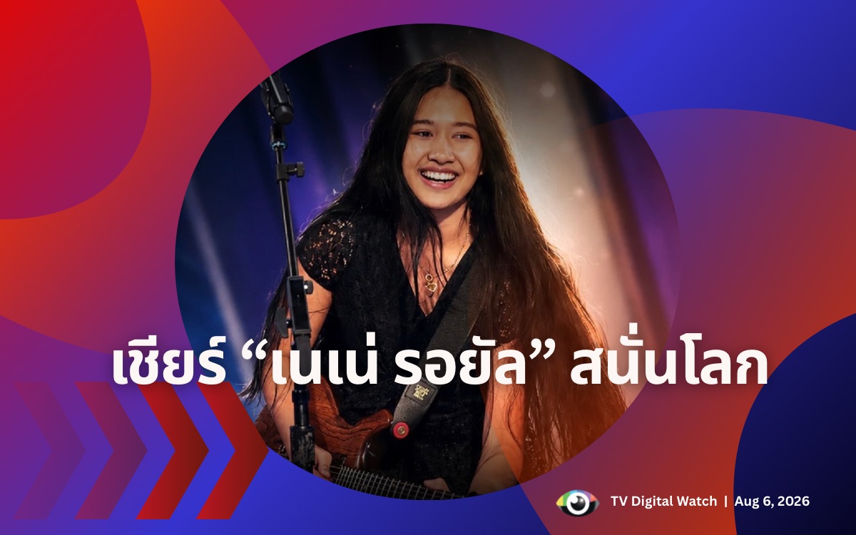 เชียร์ เนเน่ รอยัล สนั่นโลก