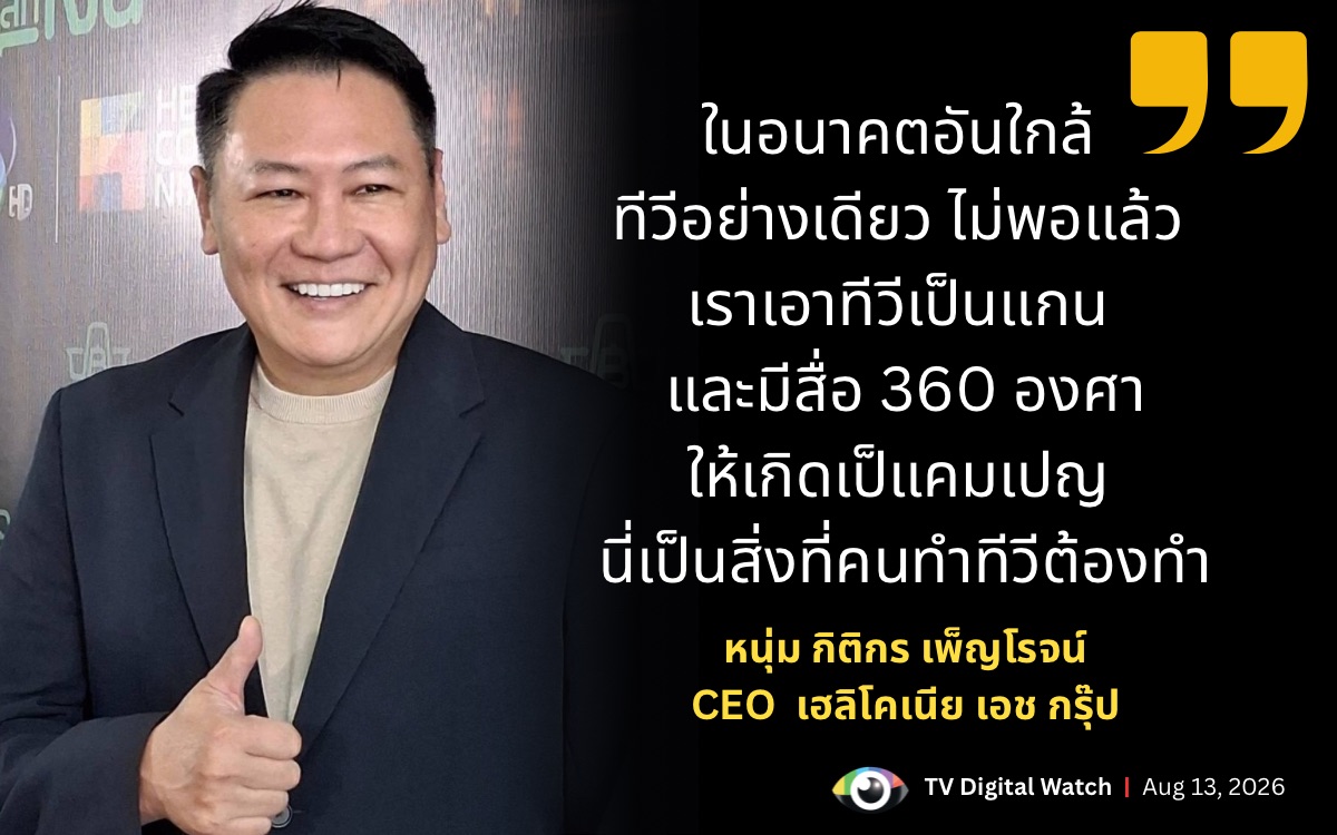 กิติกร เพ็ญโรจน์ เฮลิโคเนีย กรุ๊ป