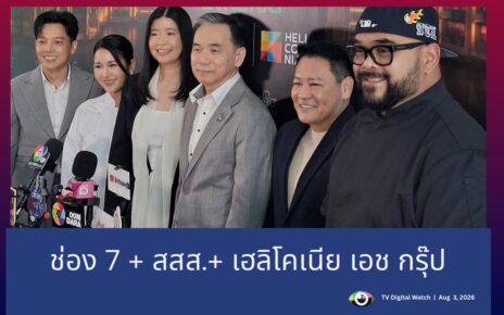 ช่อง7 จับมือ สสส. และ เฮลิโคเนีย เปิดรายการ รสแลกเงิน