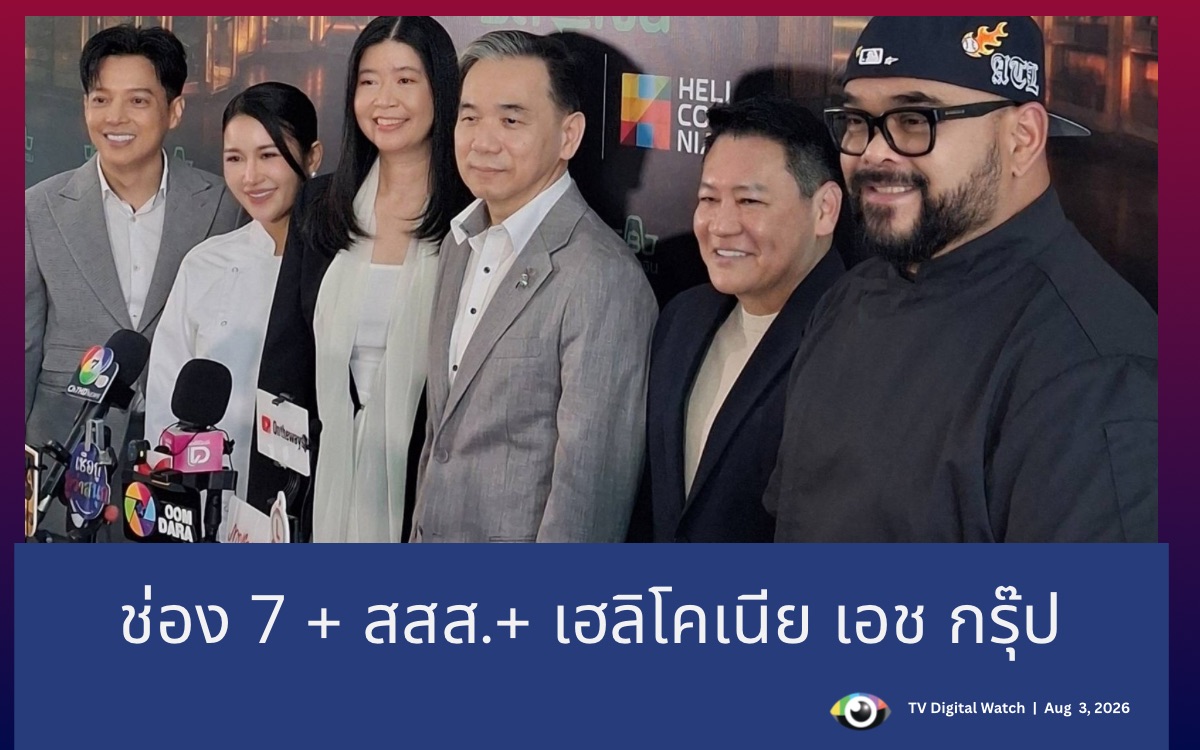 ช่อง7 จับมือ สสส. และ เฮลิโคเนีย เปิดรายการ รสแลกเงิน