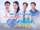 แฟน ๆ พร้อมปักหมุดช่อง 7HD ชม “คลินิก Fix ใจ”