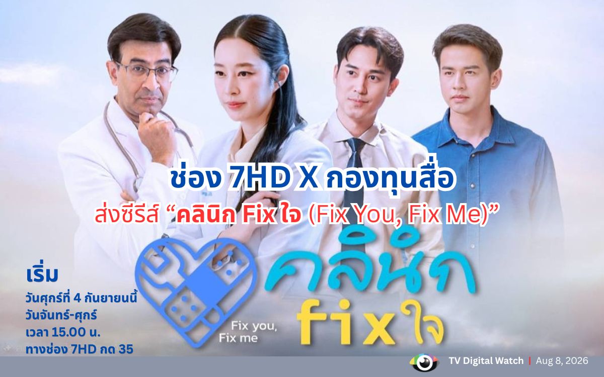 แฟน ๆ พร้อมปักหมุดช่อง 7HD ชม “คลินิก Fix ใจ”
